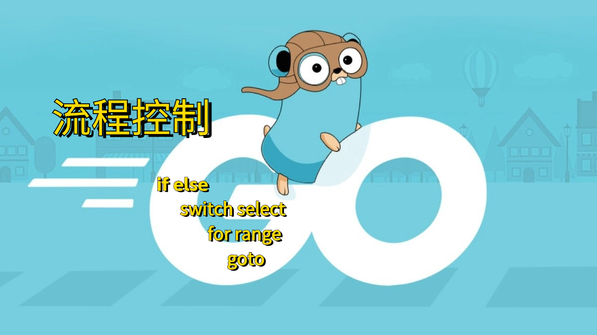 Go基础篇-流程控制